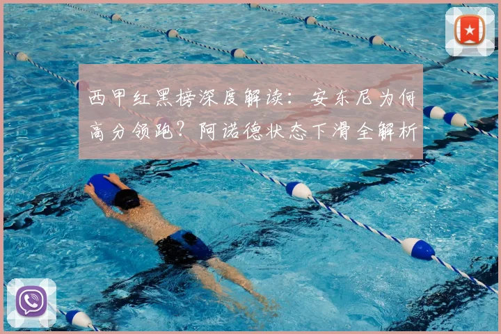 西甲红黑榜深度解读:安东尼为何高分领跑?阿诺德状态下滑全解析