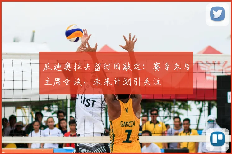 瓜迪奥拉去留时间敲定：赛季末与主席会谈，未来计划引关注