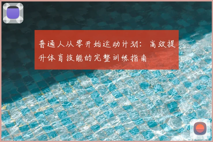 普通人从零开始运动计划：高效提升体育技能的完整训练指南